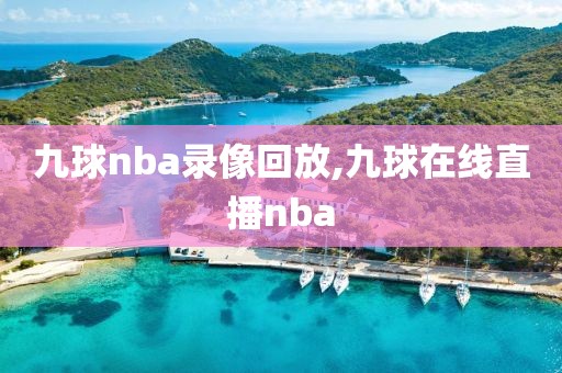 九球nba录像回放,九球在线直播nba