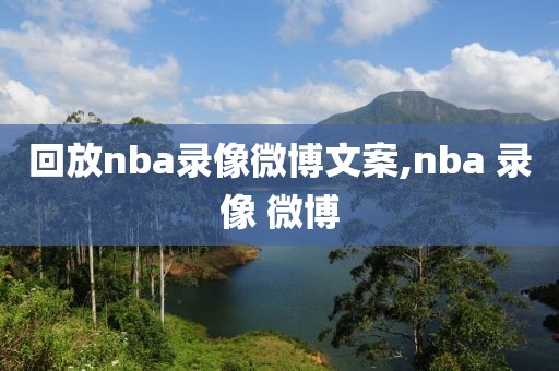 回放nba录像微博文案,nba 录像 微博