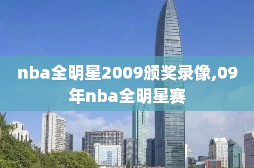 nba全明星2009颁奖录像,09年nba全明星赛