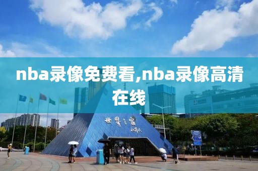 nba录像免费看,nba录像高清在线