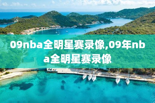 09nba全明星赛录像,09年nba全明星赛录像