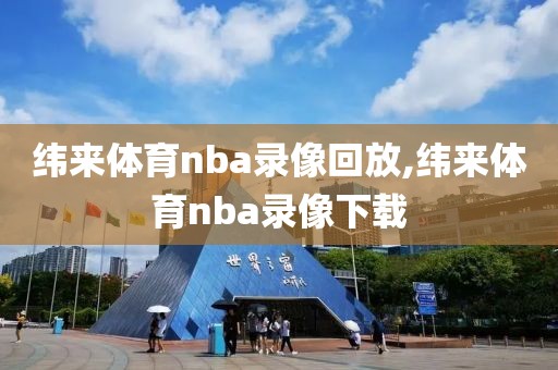 纬来体育nba录像回放,纬来体育nba录像下载
