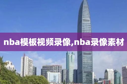 nba模板视频录像,nba录像素材