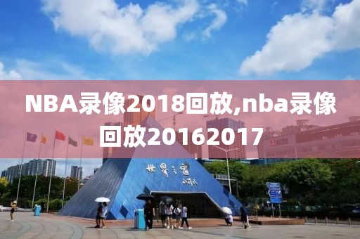 NBA录像2018回放,nba录像回放20162017