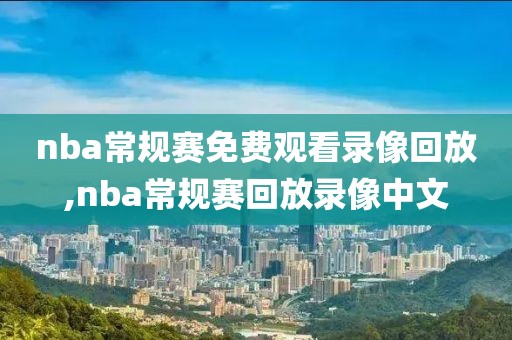 nba常规赛免费观看录像回放,nba常规赛回放录像中文