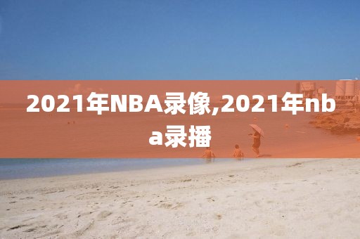 2021年NBA录像,2021年nba录播