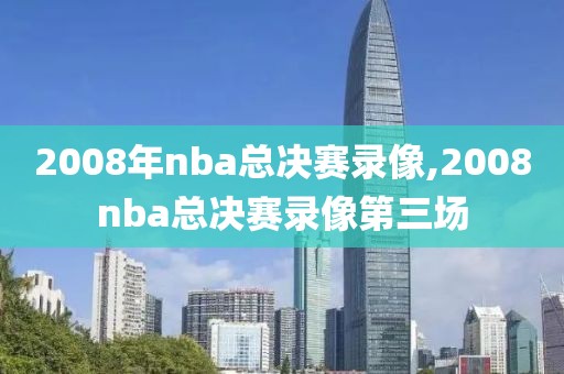 2008年nba总决赛录像,2008nba总决赛录像第三场