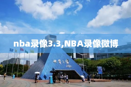 nba录像3.3,NBA录像微博