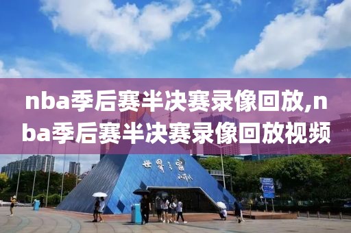 nba季后赛半决赛录像回放,nba季后赛半决赛录像回放视频