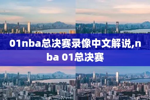 01nba总决赛录像中文解说,nba 01总决赛