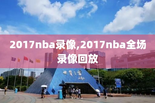 2017nba录像,2017nba全场录像回放
