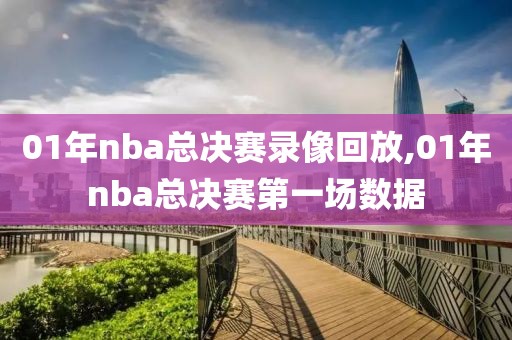 01年nba总决赛录像回放,01年nba总决赛第一场数据