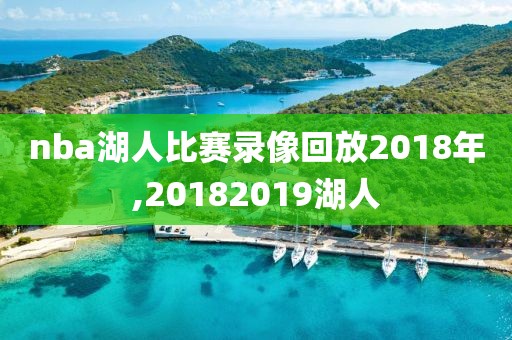 nba湖人比赛录像回放2018年,20182019湖人