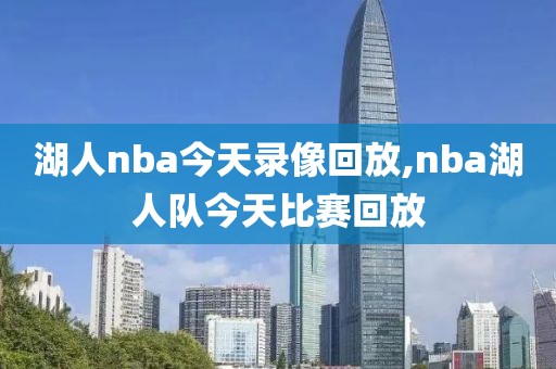 湖人nba今天录像回放,nba湖人队今天比赛回放
