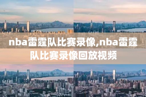 nba雷霆队比赛录像,nba雷霆队比赛录像回放视频