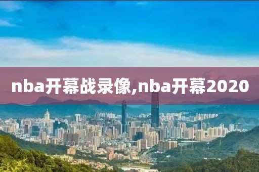 nba开幕战录像,nba开幕2020