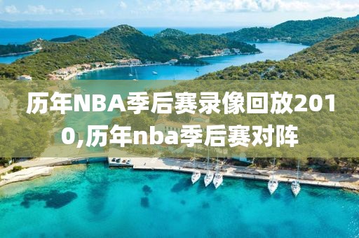 历年NBA季后赛录像回放2010,历年nba季后赛对阵