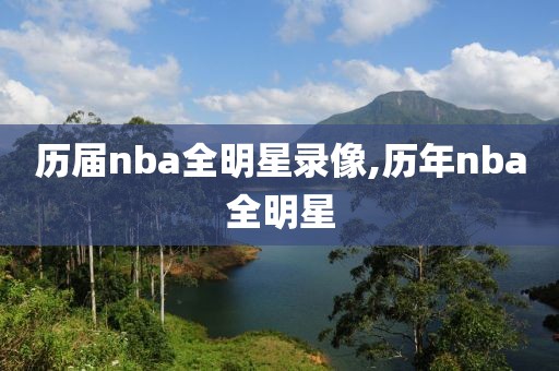 历届nba全明星录像,历年nba全明星