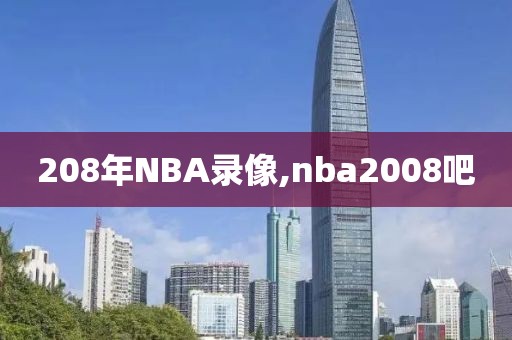 208年NBA录像,nba2008吧