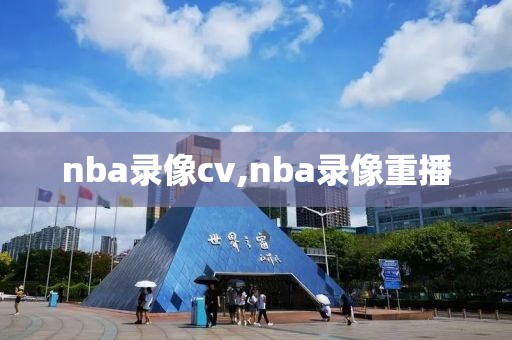 nba录像cv,nba录像重播