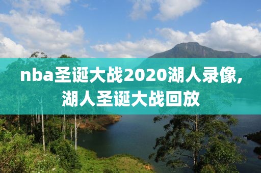 nba圣诞大战2020湖人录像,湖人圣诞大战回放