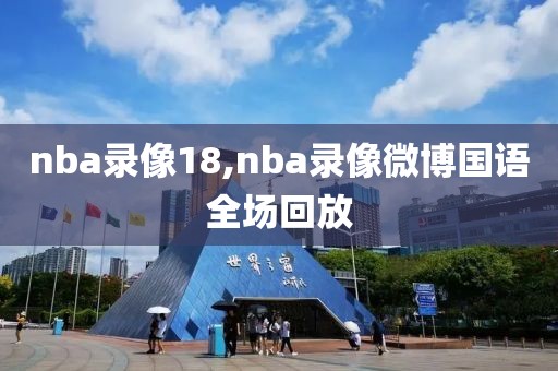 nba录像18,nba录像微博国语全场回放