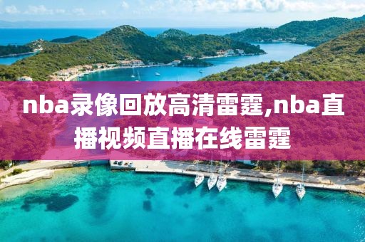 nba录像回放高清雷霆,nba直播视频直播在线雷霆