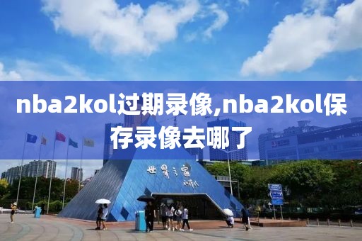 nba2kol过期录像,nba2kol保存录像去哪了