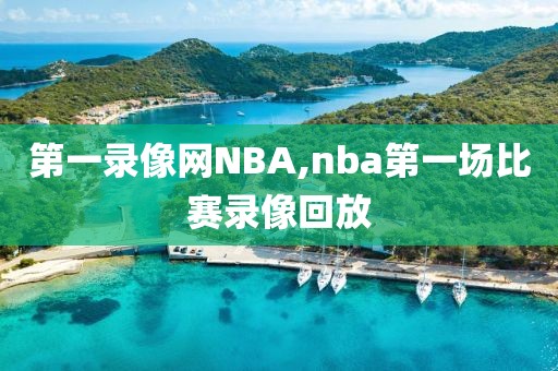 第一录像网NBA,nba第一场比赛录像回放