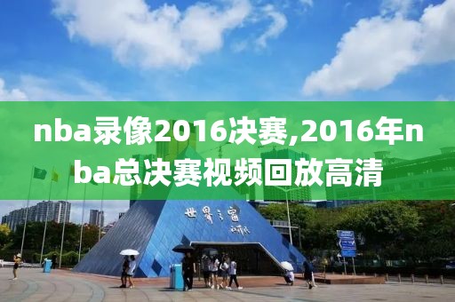 nba录像2016决赛,2016年nba总决赛视频回放高清
