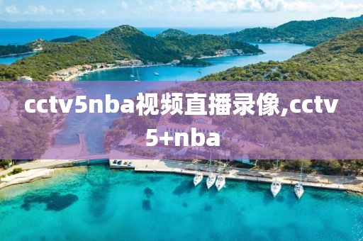cctv5nba视频直播录像,cctv5+nba