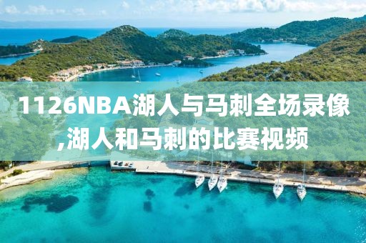 1126NBA湖人与马刺全场录像,湖人和马刺的比赛视频