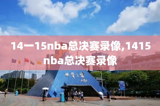 14一15nba总决赛录像,1415nba总决赛录像