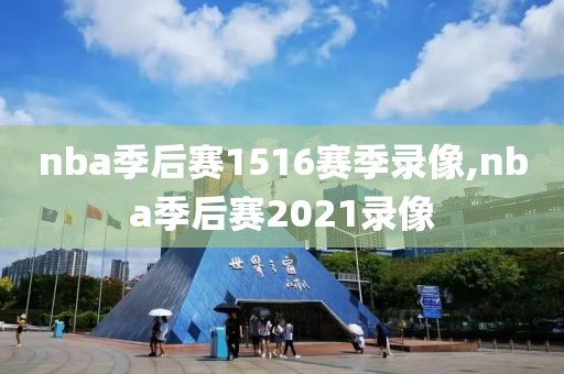 nba季后赛1516赛季录像,nba季后赛2021录像
