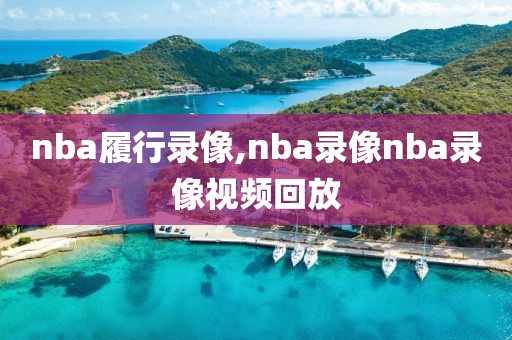 nba履行录像,nba录像nba录像视频回放