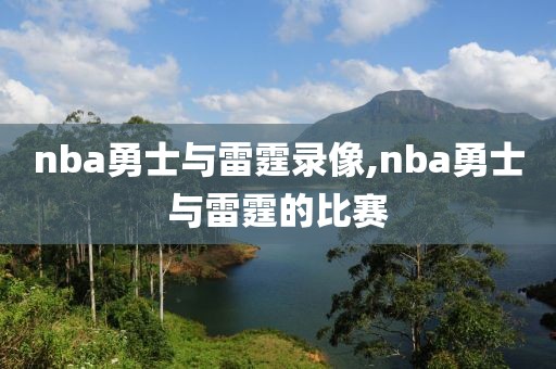 nba勇士与雷霆录像,nba勇士与雷霆的比赛